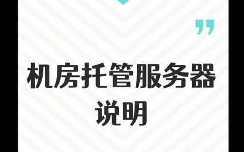 服务器托管与云服务器，企业应如何选择适合自身的应用托管解决方案？