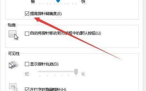 如何关闭Windows 10中的鼠标加速功能？