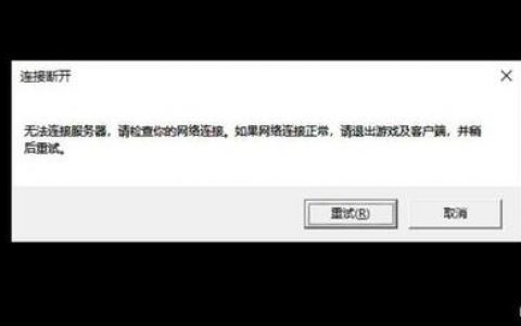 服务器无法连接，常见原因及解决策略是什么？