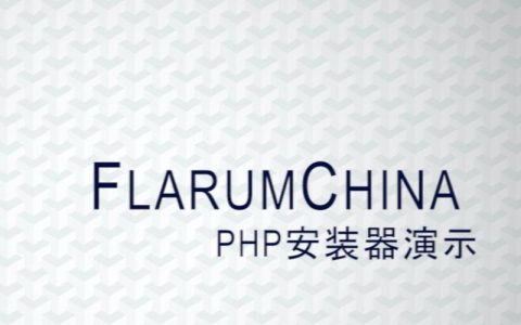 flarumchina _: 探索中国论坛社区的未来趋势？