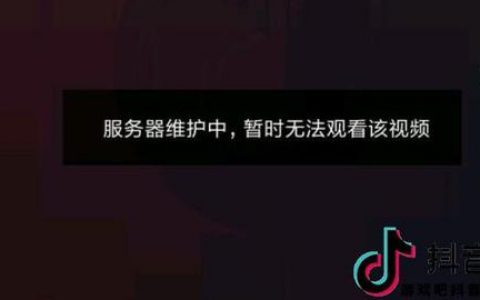 抖音频繁显示服务器维修中，究竟是什么原因？