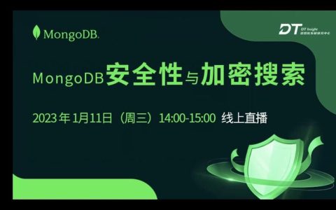 MongoDB安全性，如何确保您的数据免受威胁？