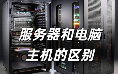 服务器与个人电脑在性能和功能上有何根本差异？