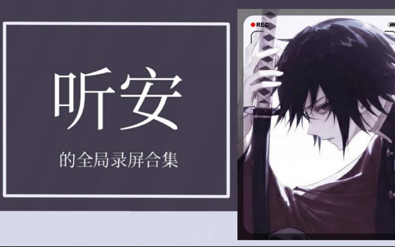 快手听安是哪里人