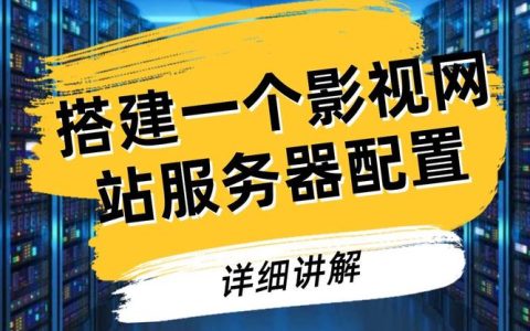 如何一步步在服务器上成功搭建网站？