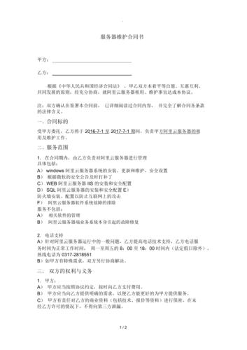 服务器维护合同_合同