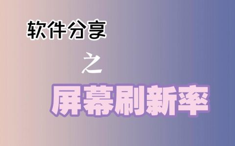 如何调整电脑的刷新率？