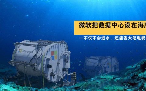 微软公司为何选择在海底部署服务器？
