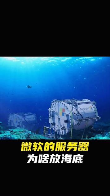 微软公司的服务器为什么在海底