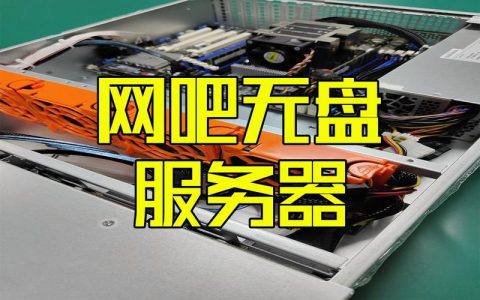 网吧通常使用哪些类型的服务器？
