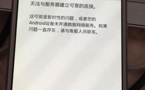 三星手机无法连接服务器，原因何在？
