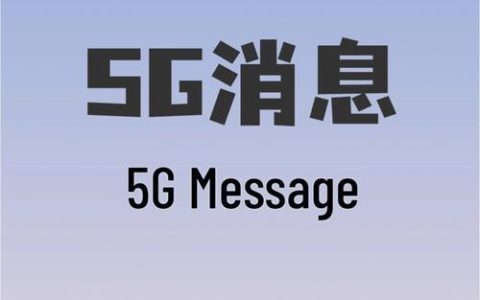 5G消息技术如何影响服务器安全与通信效率？