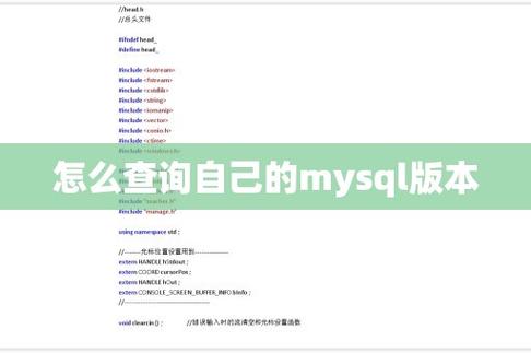 mysql查询版本_查询版本