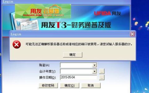 探究用友T3软件无法连接服务器的常见原因有哪些？