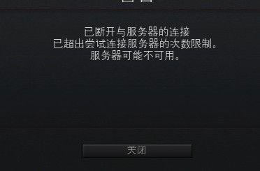 为什么我的dota2服务器断开连接