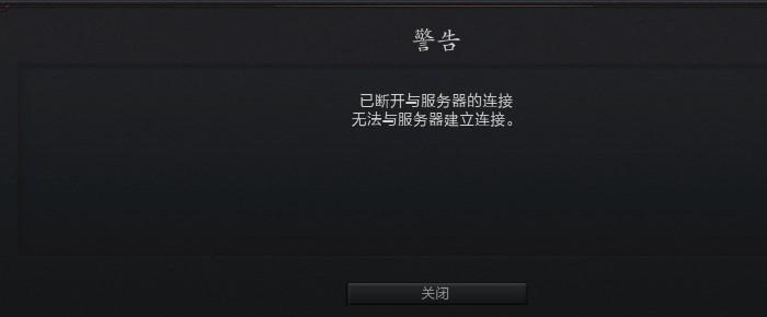 为什么我的dota2服务器断开连接