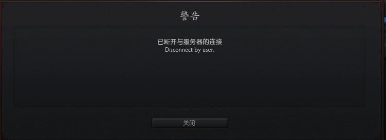 为什么我的dota2服务器断开连接
