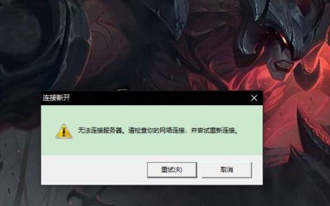 英雄联盟频繁断线背后，究竟是什么原因导致服务器连接不稳定？