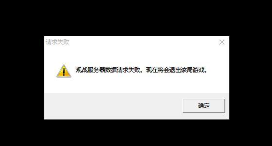 lol为什么观战服务器数据请求失败