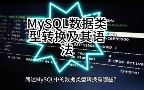 如何在MySQL中实现有效的类型转换？