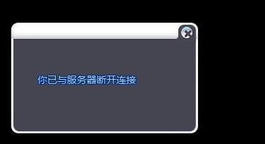 qq炫舞为什么不显示服务器断开连接
