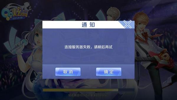 qq炫舞为什么不显示服务器断开连接