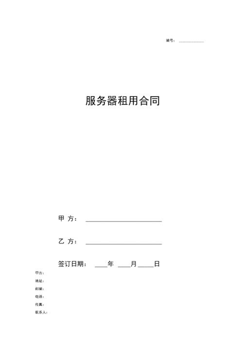 服务器 租用合同_合同