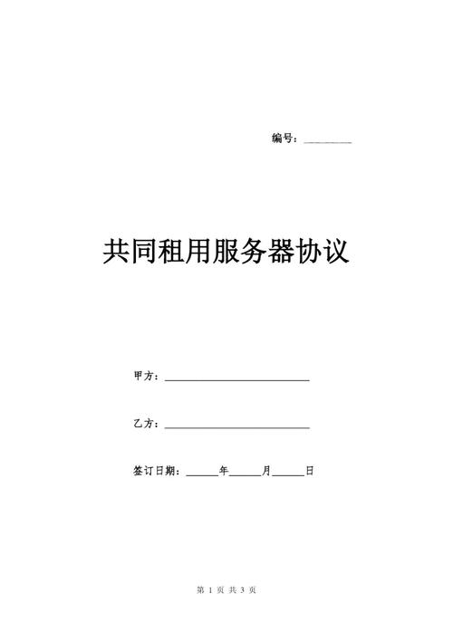 服务器 租用合同_合同