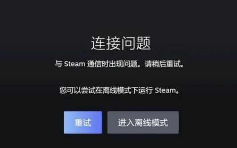 解决Steam服务器连接失败的秘诀是什么？