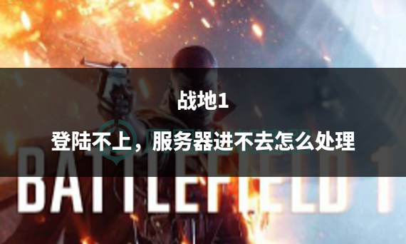 战地一为什么到晚上就没服务器了