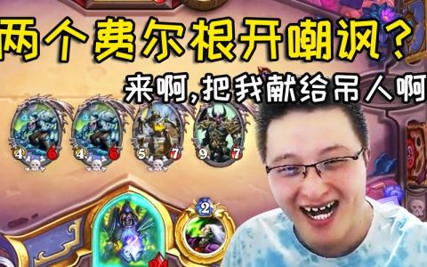炉石传说高手戴佳伟究竟在哪个服务器展开对战？