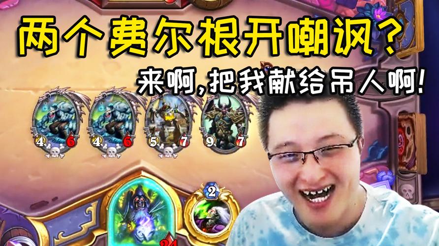 炉石传说戴佳伟玩的什么服务器