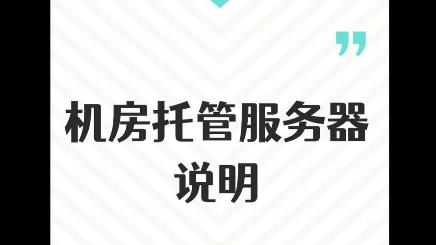 简述服务器托管的特点是什么意思