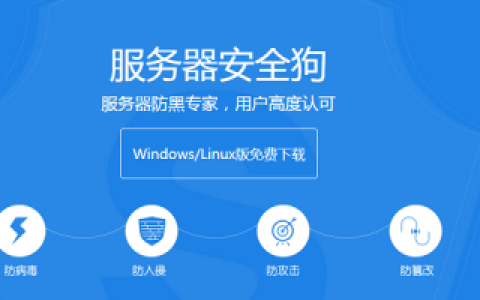 服务器上安装的安全狗软件具体是做什么用的？