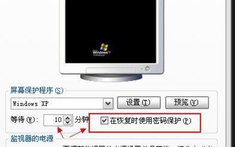 如何为Windows XP屏幕保护设置密码？