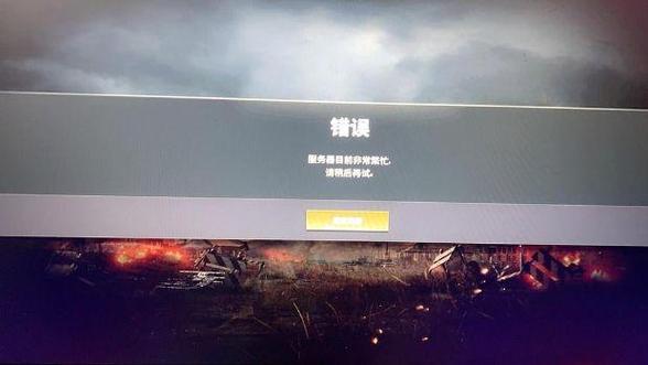 为什么吃鸡一直说服务器忙
