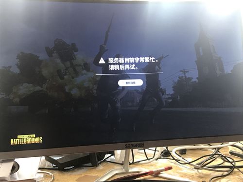 为什么吃鸡一直说服务器忙