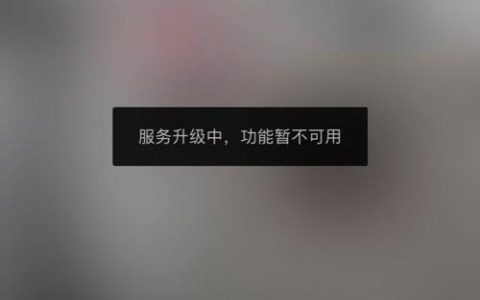 服务器升级期间无法启动直播的含义是什么？