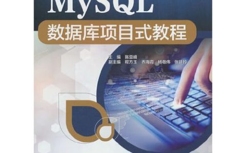 如何在MySQL数据库项目式教程中有效应用期末使用指南？