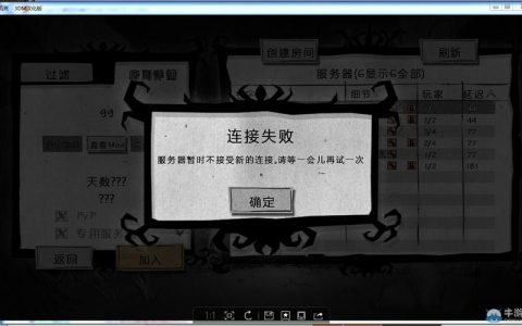 饥荒专用服务器无法连接，原因何在？