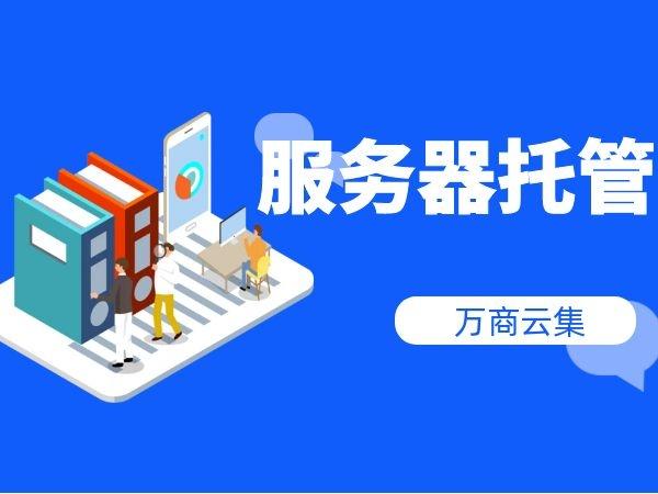 服务器托管行业_应用托管
