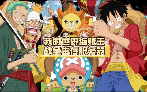 为何海贼王的所有服务器同步进行维护？