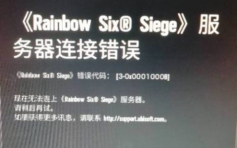 为什么彩虹六号游戏会出现连接服务器失败的问题？