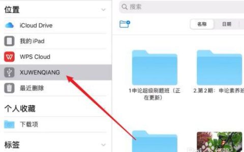 如何在iPad上查找U盘文件的位置？