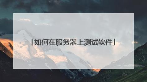 测服务器超开的软件叫什么软件