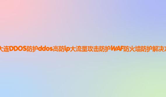防护 应用场景_DDoS原生基础防护