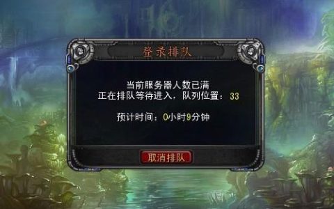 游戏服务器爆满现象背后的排队机制是什么？