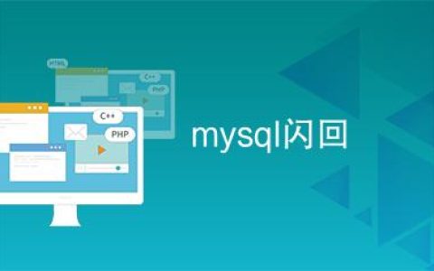 如何实现MySQL数据库的闪回功能以恢复至特定时间点？