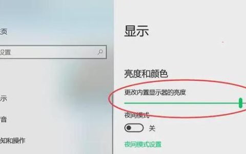 如何在笔记本电脑上调整屏幕亮度？