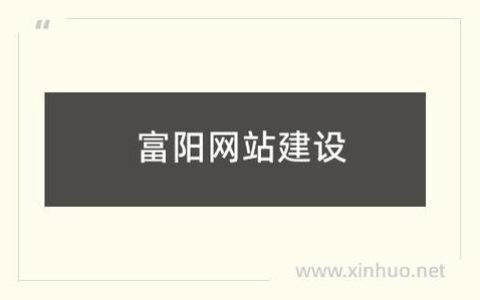如何成功构建富阳地区的专业网站并整合创建设备？